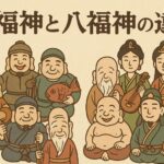 七福神と八福神の違い｜ご利益の種類と信仰の広がり