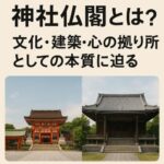 神社仏閣とは？文化・建築・心の拠り所としての本質に迫る