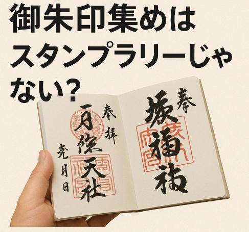 御朱印集めはスタンプラリーじゃない？心と向き合う“巡礼”の本当の意味