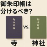 御朱印帳は分けるべき？寺と神社で分ける理由とその背景を知ろう
