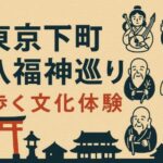 東京下町八福神巡り｜江戸情緒あふれるパワースポットを歩く旅