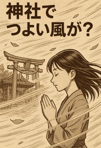 神社で強風が吹くときのスピリチュアルな意味とは？風が運ぶ神様からのメッセージ