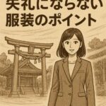 厄払いの服装はスニーカーでも大丈夫？神社参拝で失礼にならない装いのポイント