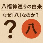 八福神巡りの由来｜なぜ「八」なのか？