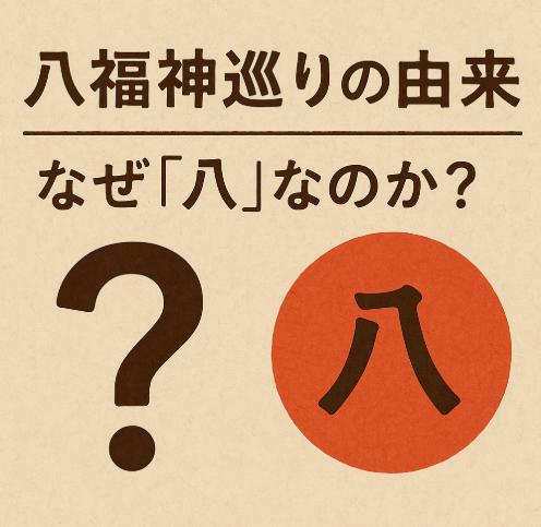八福神巡りの由来|なぜ「八」なのか?