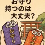 違う神社のお守りを二つ持つのはアリ？神様の考え方と正しい扱い方
