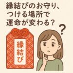 縁結びのお守り、つける場所で運命が変わる？効果を最大限に引き出す持ち方ガイド