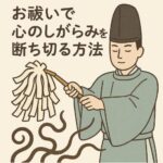 人間関係に疲れたあなたへ。お祓いで心のしがらみを断ち切る方法