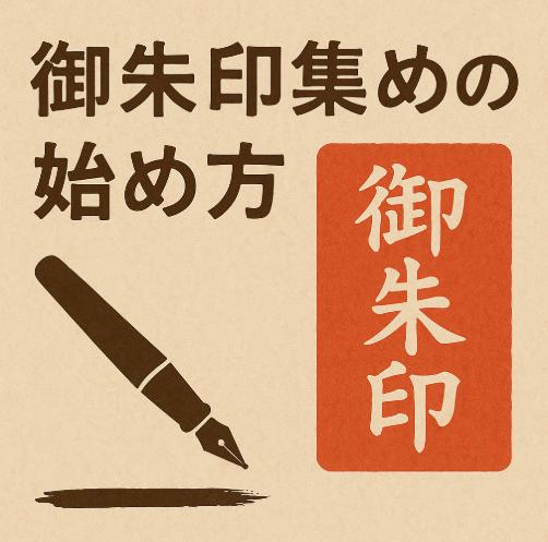 御朱印集めの始め方｜八福神巡りで体験できること