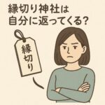 縁切り神社は自分に返ってくる？正しい祈願の心得と注意点