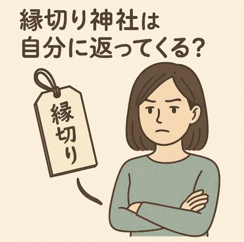 縁切り神社は自分に返ってくる？正しい祈願の心得と注意点