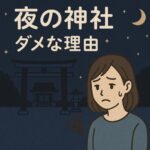 なぜ夜の神社は行ってはいけないのか？知られざる理由と正しいマナー