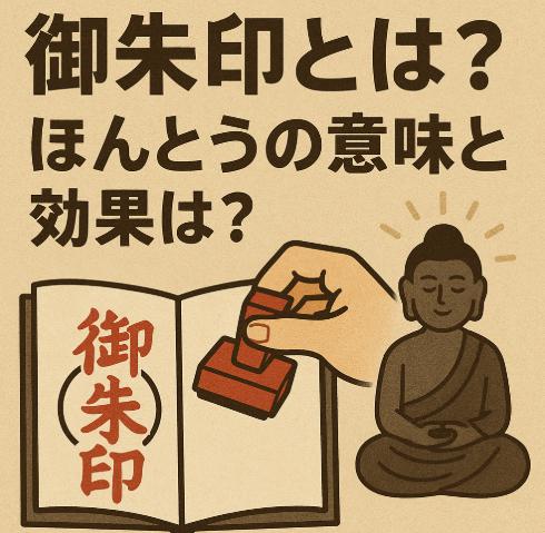 御朱印とは何？ただのスタンプじゃない“心に効く”本当の意味と効果とは？