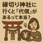縁切り神社に行くと“代償”があるって本当？信仰・噂・心理から探る真相とは