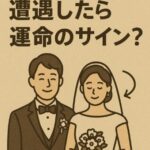 偶然結婚式に遭遇したら運命のサイン？知られざるジンクスとその意味とは！