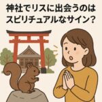 神社でリスに出会うのはスピリチュアルなサイン？知られざる意味と導きのメッセージ