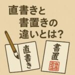 御朱印の直書きと書置きの違いとは？｜形式と対応の見分け方