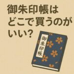 御朱印帳はどこで買うのがいい？｜購入場所と選び方のポイント