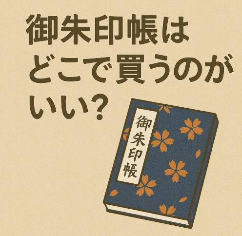 御朱印帳はどこで買うのがいい？｜購入場所と選び方のポイント