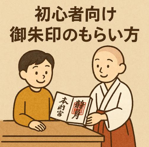 御朱印のもらい方｜初心者向けにやさしく解説