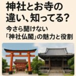 神社とお寺の違い、知ってる？今さら聞けない「神社仏閣」の魅力と役割