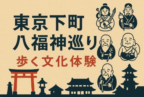 東京下町八福神巡り｜江戸情緒あふれるパワースポットを歩く旅