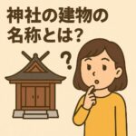 神社の建物の名称とは？本殿・拝殿・神楽殿…役割を知れば参拝がもっと深くなる