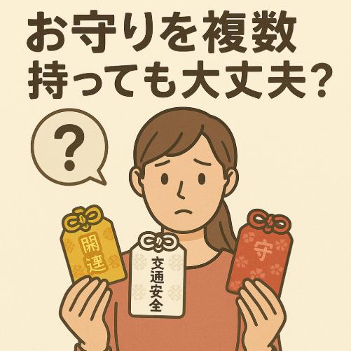 お守りを複数持っても大丈夫？神様は本当に喧嘩するのか真相を紹介