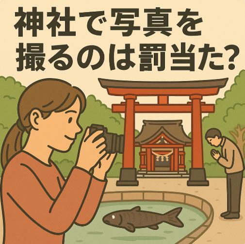 神社で写真を撮るのは罰当たり?知らずにやってしまうNG行為とその理由