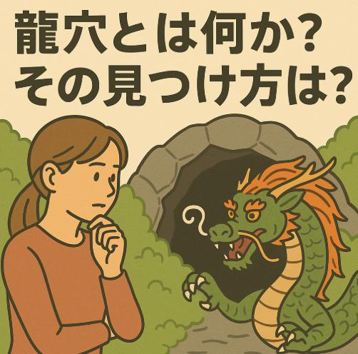 龍穴とは何か？自然の中に眠る“気の吹き出し口”の見つけ方と感じ方