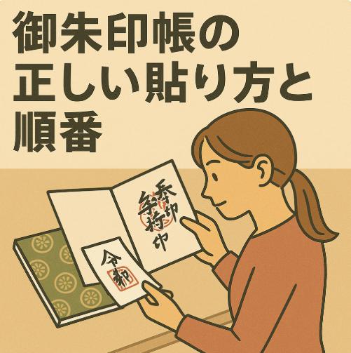 御朱印帳の正しい貼り方と順番｜紙でいただいた御朱印の整理方法と注意点