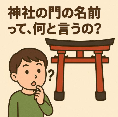 神社の門の名前を知れば参拝がもっと深くなる。鳥居だけじゃないその意味と種類
